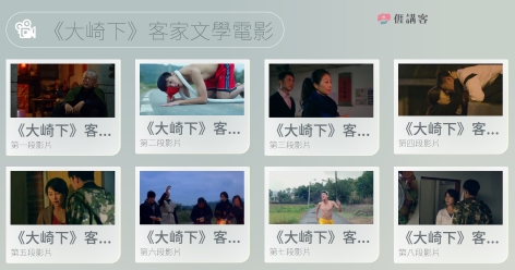 看影片學客語-四縣-大崎下