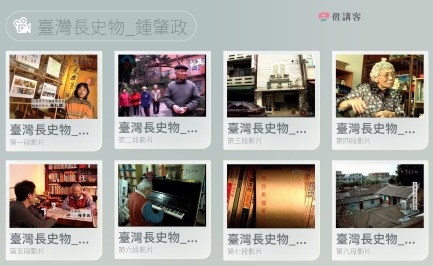 看影片學客語-四縣-臺灣長史物-鍾肇政