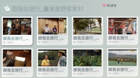 看影片學客語-南四縣-跟我去旅行-臺東鹿野客家村