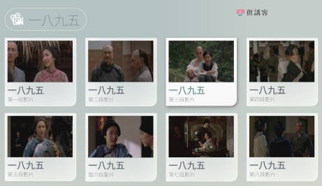 看影片學客語-四縣+海陸-一八九五-1