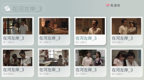 看影片學客語-四縣-在河左岸-3