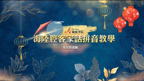 海陸-客語拼音教學影片海陸腔宣傳影片