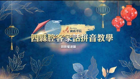 四縣-客語拼音教學影片四縣腔宣傳影片