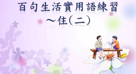 四縣-從起床到睡覺：百句生活實用語練習_住(二)