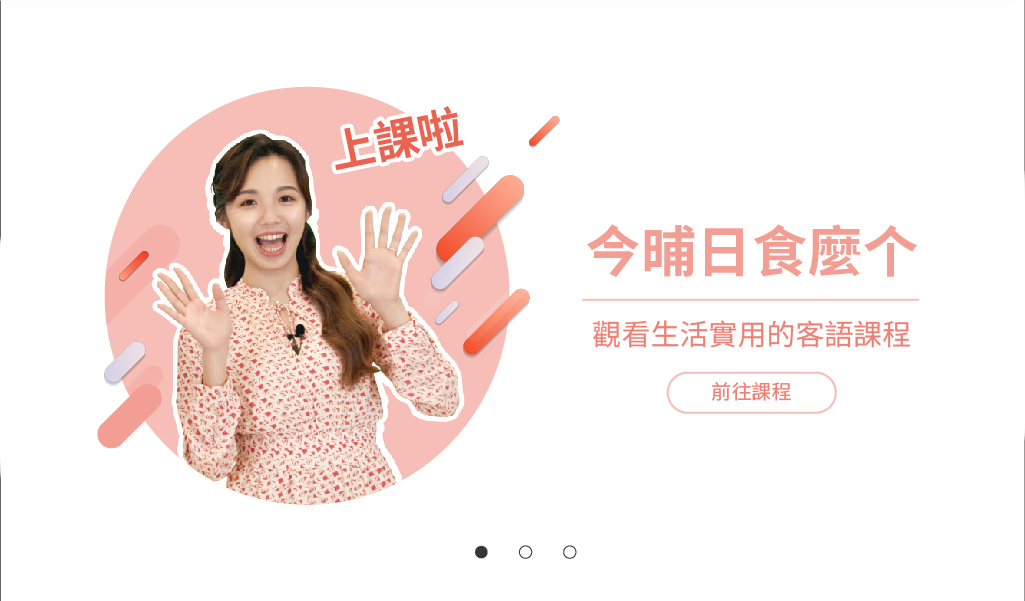 四縣_語言類-今晡日食麼个