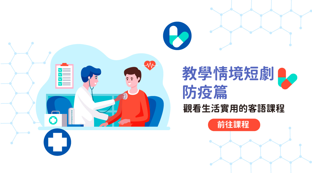 四縣_語言類-教學情境短劇-防疫篇