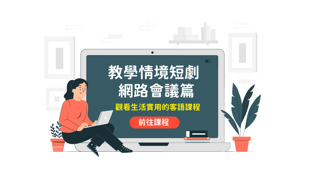 四縣_語言類-教學情境短劇-網路會議篇