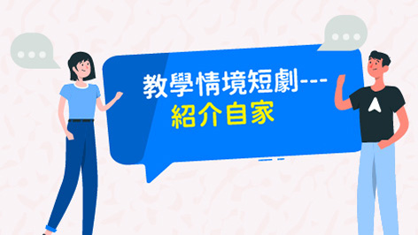 四縣_語言類-教學情境短劇-紹介自家