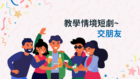 四縣_語言類-教學情境短劇-交朋友