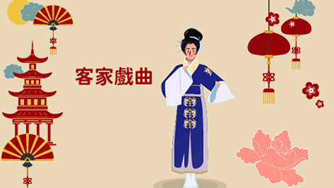 四縣_客家戲曲