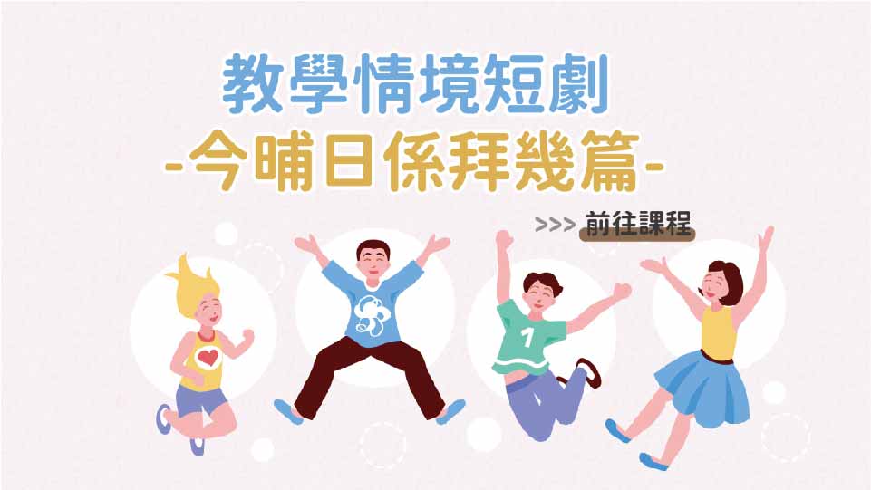 四縣-教學情境短劇_今晡日係拜幾篇