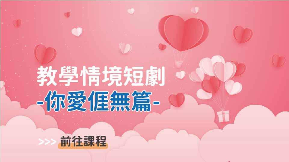 四縣-教學情境短劇_你愛𠊎無篇