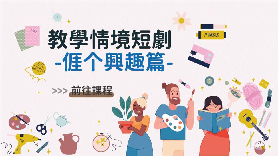 四縣-教學情境短劇_𠊎个興趣篇