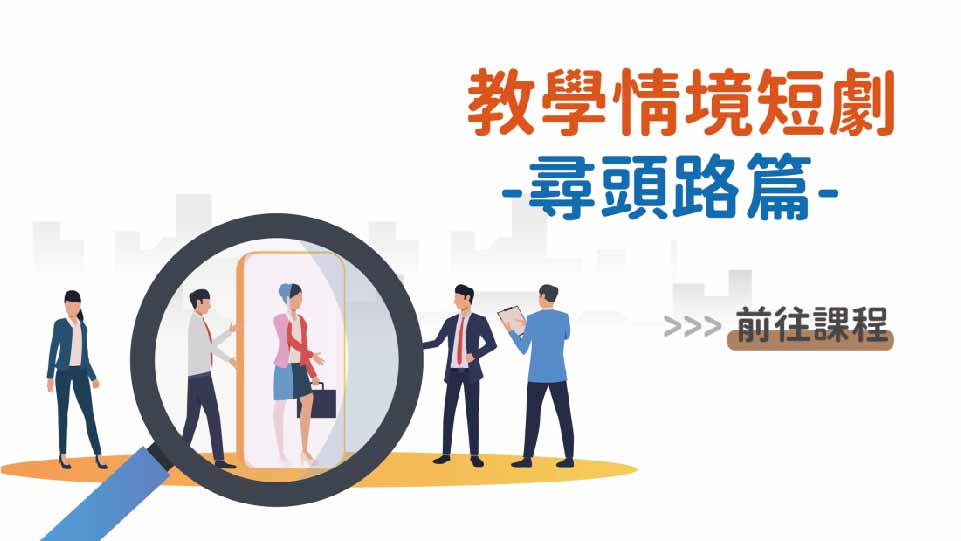 四縣-教學情境短劇_尋頭路篇