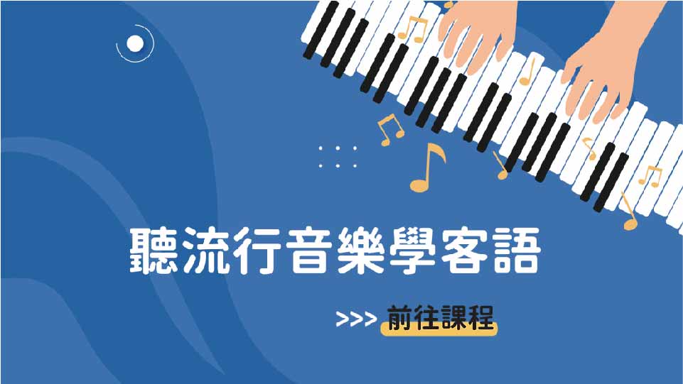 海陸-聽流行音樂學客語