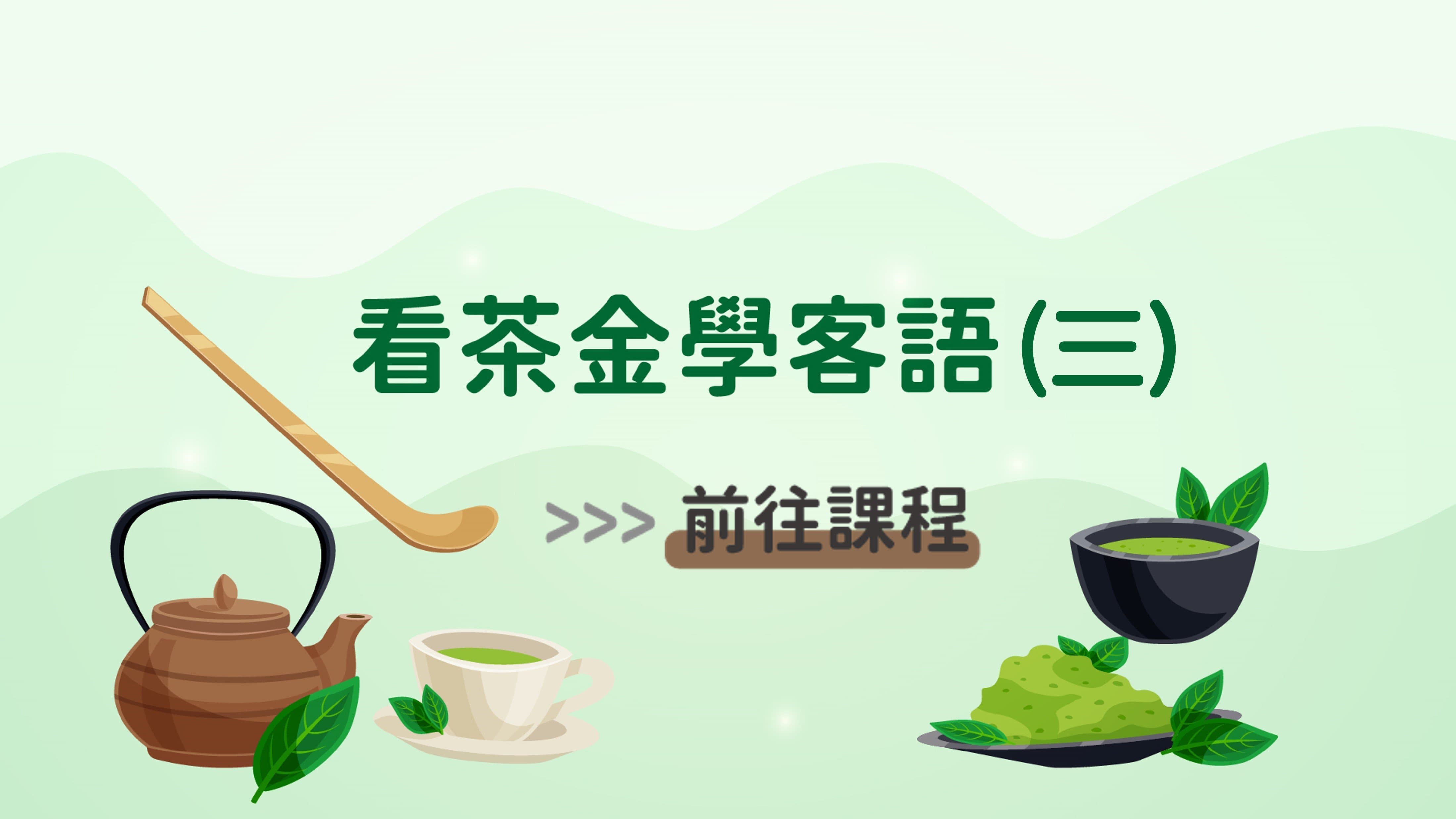 海陸-看茶金學客語(三)