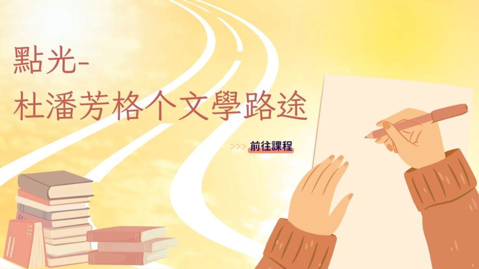 大埔-點光-杜潘芳格个文學路途