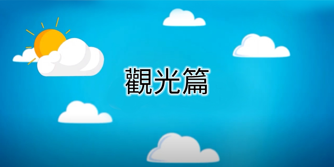 客語友善環境數位教材 觀光篇 (四縣腔_純客語_完整版)