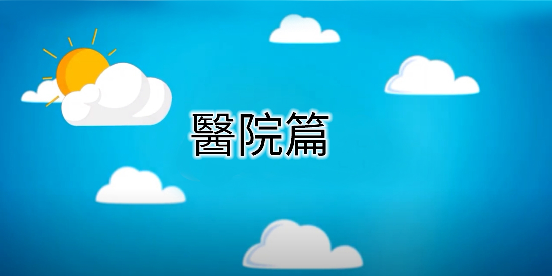 客語友善環境數位教材 醫院篇( 四縣腔_ 純客語_ 完整版)