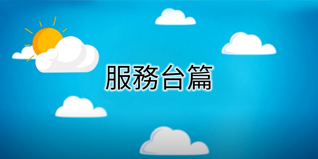 客語友善環境數位教材 服務台篇( 大埔腔_華客語_完整版 )