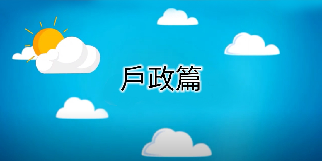客語友善環境數位教材 戶政篇( 海陸腔_華客語_完整版)