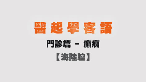 海陸-醫起學客語-門診篇(癲癇)